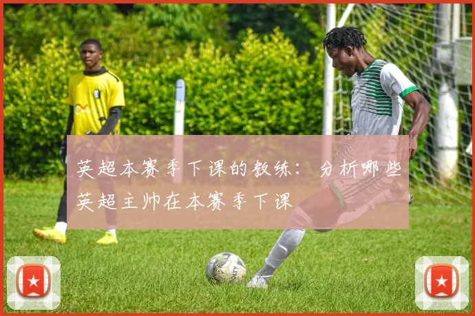 英超本赛季下课的教练：分析哪些英超主帅在本赛季下课