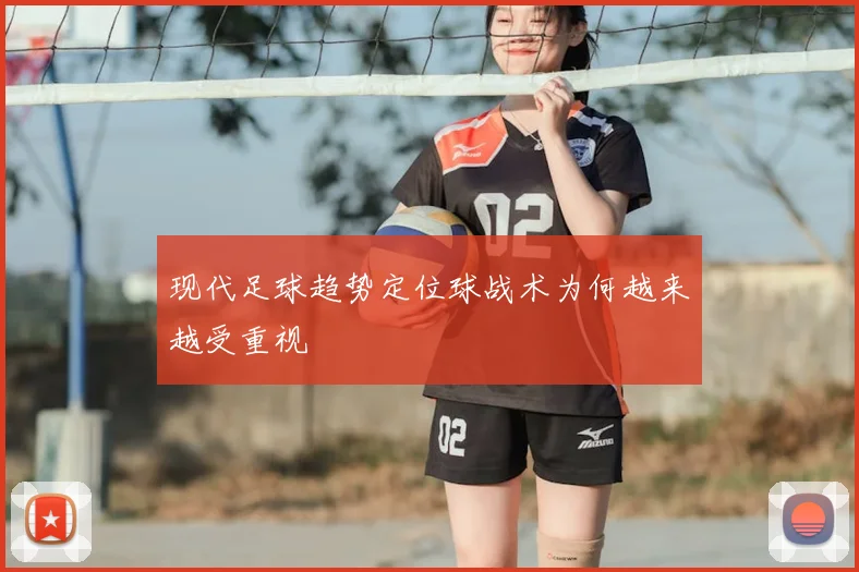 现代足球趋势定位球战术为何越来越受重视
