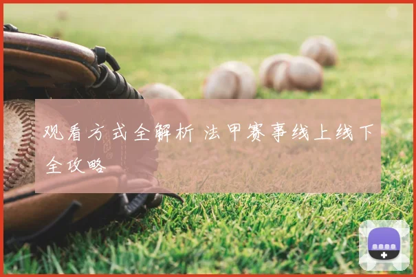 观看方式全解析 法甲赛事线上线下全攻略