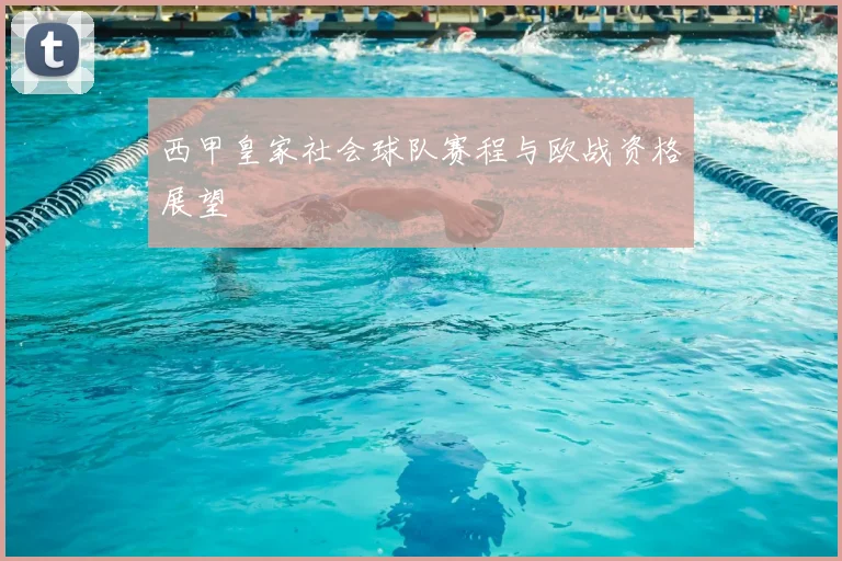 西甲皇家社会球队赛程与欧战资格展望