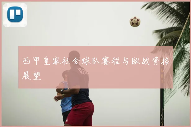 西甲皇家社会球队赛程与欧战资格展望