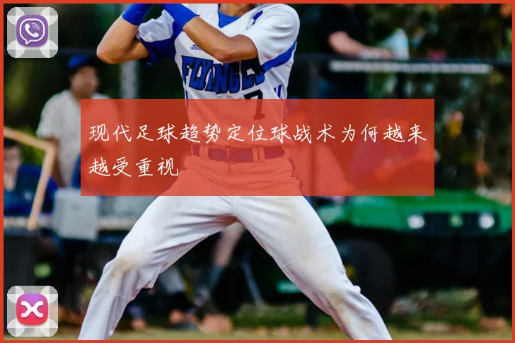 现代足球趋势定位球战术为何越来越受重视